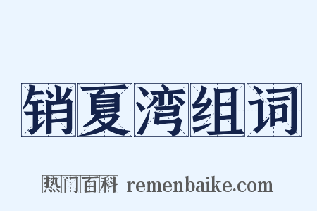 销夏湾组词是什么意思的图片